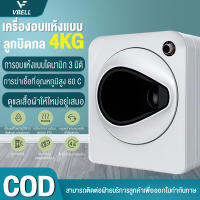 VBELLเครื่องอบผ้า 4KG เครื่องอบผ้าอัจฉริยะ เครื่องอบผ้าแห้งฆ่าเชื้อ กำจัดแบครีเทีย เครื่องอบแห้ง เครื่องอบผ้าขนาดเล็ก เครื่องอบผ้า 4KG, เครื่องอบผ้าอัจฉริยะ,เครื่องอบแห้ง หยุดเมื่อผ้าแห้ง ฆ่าเชื้อ กำจัดแบครีเทีย ไม่แพง