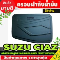 Woww สุดคุ้ม ครอบฝาถังน้ำมัน Suzuki Ciaz สีดำด้าน (F4) ราคาโปร ฝา ปิด ถัง น้ำมัน ฝา ถัง น้ำมัน แต่ง ถัง น้ำมัน vr150 ฝา ถัง น้ำมัน รถยนต์