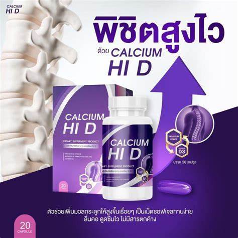 1-แถม-1-ไฮดี-แคลเซียม-hi-d-เร่งสูง-อาหารเสริมบำรุงกระดูกและข้อ-แคลเซียมเพิ่มความสูง-วิตามินบำรุงกระดูกและข้อ