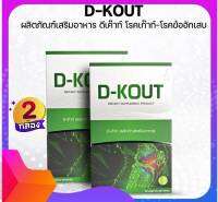 ดีเก๊าท์ (D-KOUT) อาหารเสริมเพื่อโรคเก๊าท์ บำรุงไต ลดกรดยูริก บรรเทาอาการข้ออักเสบ