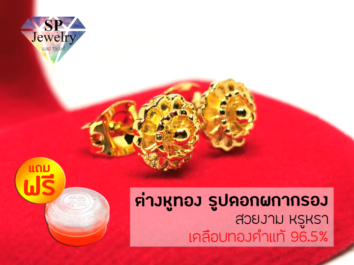 spjewelry-ต่างหูทอง-รูปดอกผกากรอง-สีทอง-แถมฟรีตลับใส่ทอง