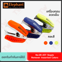 Elephant No.SR-45T Staple Remover Assorted Colors เครื่องถอนลวดเย็บ รุ่น SR-45T คละสี