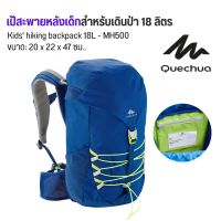 QUECHUA เป้เดินทาง เป้สะพายหลังเด็กสำหรับเดินป่ารุ่น MH500 ขนาด 18 ลิตร ส่งไว