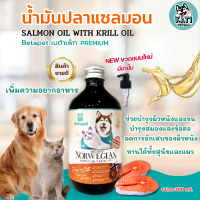 Betapet น้ำมันปลาแซลมอนแท้ 300 ml. นำเข้าจากNorway ผสมคริลล์ออย์แท้ เกรด Premium บำรุงผิวช่วยให้ขนนุ่ม สำหรับสัตว์เลี้ยง สุนัขและแมว