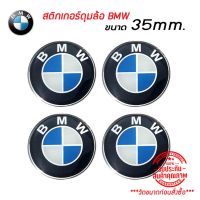 สติ๊กเกอร์ติดดุมล้อ สติ๊กเกอร์เรซินโลโก้ BMW ขนาด 35mm. (1 ชุดมี 4ชิ้น)