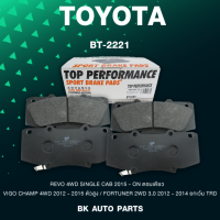 ผ้าเบรคหน้า TOYOTA REVO 4WD ตอนเดียว / VIGO CHAMP 4WD ตัวสูง / FORTUNER 2WD ยกเว้น TRD - TOP PERFORMANCE JAPAN - รหัส BT2221 / BT 2221 - ผ้าเบรก รีโว่ วีโก้ ฟอร์จูนเนอร์ ตรงรุ่น