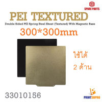 PEI Spring Steel Sheet Textured Double Sided 300*300mm With Magnetic Base Sticker แผ่นรองพิมพ์พร้อม แผ่น Sicker แม่เหล็ก 3D Printer Part