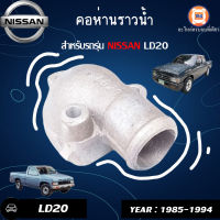 Nissan คอห่านราวน้ำ อะไหล่สำหรับรถรุ่น LD20-II