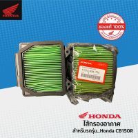 HOT** Honda ไส้กรองอากาศ ของแท้ 17210-K94-T00 สำหรับ CB150R (นี้ถูกกว่าศูนย์) ส่งด่วน ไส้ กรอง อากาศ รถยนต์ ไส้ กรอง แอร์ รถยนต์ ใส่ กรอง อากาศ แผ่น กรอง แอร์ รถยนต์