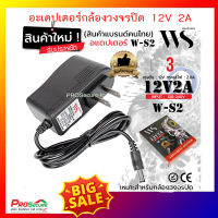 อแดปเตอร์ไฟ Adapter 12V 2.0A ยี่ห้อ WS ใช้กับกล้องวงจรปิดได้ทุกยี่ห้อ DC 5.5 x 2.5MM ของแท้100%