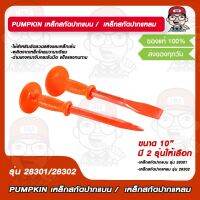 PUMPKIN เหล็กสกัดปากแบน รุ่น 28301 / เหล็กสกัดปากแหลม รุ่น 28302  ขนาด 10" มี 2 รุ่นให้เลือก ของแท้ 100%