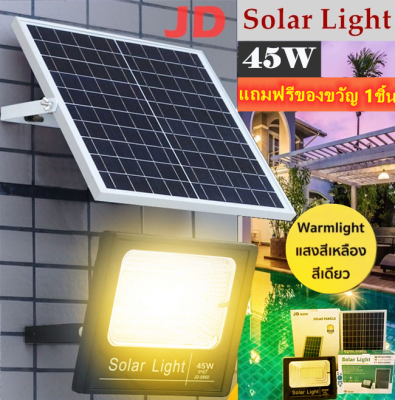 JD ไฟโซล่าเซล 45 W แสงเหลือง ไฟโซล่าเซลล์ solar light(Warm White) ไฟสปอตไลท์ ไฟ solar cell กันน้ำ IP67 รับประกัน 1 ปี