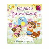 Amarinbooks หนังสือ พ่อมดน้อยกับปีศาจก่อกวนสมาธิ