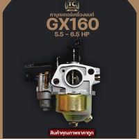 คาบู คาบูเรเตอร์ เครื่องยนต์ 5.5 / 6.5แรง (GX160 - GX200)