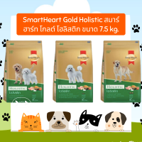 (7.5Kg) SmartHeart Gold Holistic สมาร์ฮาร์ท โกลต์ โฮลิสติก ขนาด 7.5 kg.อาหารสุนัขเกรดพรีเมียม