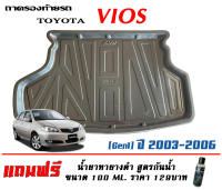 ถาดท้ายรถ ตรงรุ่น Toyota Vios (Gen1) 2003-2006 ทุกรุ่น (แถมเคลือบยางดำกันน้ำ) ถาดวางท้ายรถ ถาดรองท้ายรถยกขอบ  ถาดท้าย ถาดวางของ ถาดวางสัมภาระ