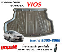 ถาดท้ายรถ ตรงรุ่น Toyota Vios 2003-2007 (Gen1)(ขนส่งKerry 1-2วันของถึง) ถาดรองท้ายยกขอบ ถาดวางของ ถาดวางสัมภาระ (แถมเคลือบยางดำกันน้ำ)