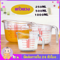 แก้วตวง ถ้วยตวงแก้ว ถ้วยตวงน้ำ ขนาด 250/500/1000ML ถ้วยตวง แก้วตวงชงกาแฟ ทนความร้อนสูง เข้าไมโครเวฟได้ XPH162