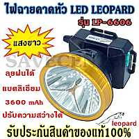 ไฟฉายคาดหัว ไฟฉายLED ไฟฉาย LEOPARD รุ่น LP-6606 LP6606 (แสงสีขาว) สว่างได้นาน ลุยฝนได้ มีการรับประกันสินค้า!!