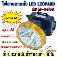 Mybeauty66 ไฟฉายคาดหัว ไฟฉายLED ไฟฉาย LEOPARD รุ่น LP-6606 LP6606 (แสงสีเหลือง) สว่างได้นาน ลุยฝนได้ มีการรับประกันสินค้า!!