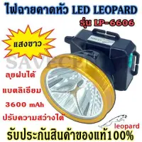 Savecenter ค่าส่งถูก จัดส่งเคอรี่!! ไฟฉายคาดหัว ไฟฉายLED ไฟฉาย LEOPARD รุ่น LP-6606 LP6606 (แสงสีเหลือง) สว่างได้นาน ลุยฝนได้ มีการรับประกันสินค้า!!