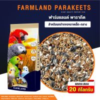 Pro +++ PARAKEET FARMLAND ธัญพืช มากกว่า 14 ชนิด กระสอบ20kg อาหารสำหรับนกปากขอเล็ก-กลาง ( 20 kg) ราคาดี อาหาร นก อาหารนกหัวจุก อาหารนกแก้ว อาหารหงส์หยก