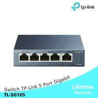 สินค้าขายดี!!! Switch TP-Link 5 Port Gigabit Desktop Switch METAL CASING(TL-SG105) ที่ชาร์จ แท็บเล็ต ไร้สาย เสียง หูฟัง เคส ลำโพง Wireless Bluetooth โทรศัพท์ USB ปลั๊ก เมาท์ HDMI สายคอมพิวเตอร์