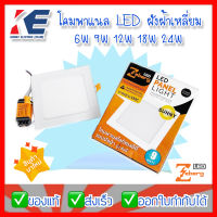 โคมพาแนล LED โคมสี่เหลี่ยมฝังฝ้า โคมPANEL โคมฝังฝ้าแบบเหลี่ยม LED PANEL LIGHT SQUARE ZEBERG 6W 9W 12W 18W 24W