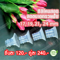 ซิลิโคนสอดลดขนาดกรวยปั๊ม ไซส์ 15 17 19 21 มม BPA FREE นุ่มใช้ได้กับกรวยทุกรุ่น