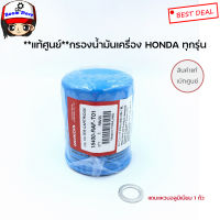 แท้เบิกศูนย์ แถมแหวนอลูมิเนียม 14 มิล กรองน้ำมันเครื่อง Honda แท้ ใช้ได้ทุกรุ่น (Made in Thailand) เบอร์15400RAFT01