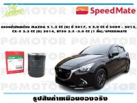 กรองน้ำมันเครื่อง MAZDA 2 1.5 CC (D) ปี 2017, 3 2.0 CC ปี 2009 - 2013,  CX-5 2.2 CC (D) 2014, BT50 2.5 -3.0 CC (1 ชิ้น)/SPEEDMATE