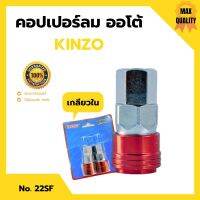 คอปเปอร์ลมออโต้ เกลียวใน  KINZO No.22SF