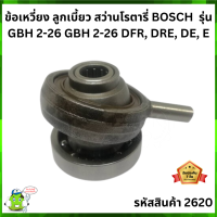 ข้อเหวี่ยง ลูกเบี้ยว สว่านโรตารี่ BOSCH  รุ่น GBH 2-26 GBH 2-26 DFR, DRE, DE, E เทียบ #2620