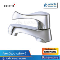 COTTO  ก๊อกเดี่ยวอ่างล้างหน้า CT-160C10 (HM)