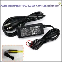 ASUS ADAPTER 19V/1.75A 4.0*1.35 แท้ ทรงยาว (1942)