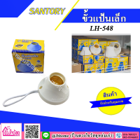 SANTORY ขั้วแป้นเล็ก เกลียวทองเหลือง รุ่น LH-548 (E27) สีขาว