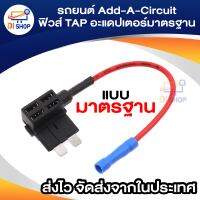 Di shop รถยนต์ Add-A-Circuit ฟิวส์ TAP อะแดปเตอร์มาตรฐาน ATO ATC