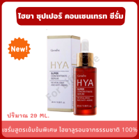 HYA Super Concentrate serum 29 ml. (NEW 2021) เซรั่ม สูตรเข้มข้นพิเศษ ไม่มีสารที่อาจก่อให้เกิดการแพ้ระคายเคือง ผิวอิ่มน้ำเต็มพิกัด ลดเลือนริ้วรอย