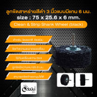 Clean &amp; Strip Shank Wheel (black) size : 75x25.6x6mm.