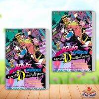 หนังสือ JOJO ล่าข้ามศตวรรษ เครซี่ ไดอมอนด์ ด้วยรักและใจสลาย เล่ม 1 ผู้เขียน: Kouhei Kadono เนต/NED หมวดหมู่ การ์ตูนญี่ปุ่น มังงะ อ่านมันส์