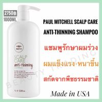 ?แชมพูลดผมร่วง พอล มิทเชล?Paul Mitchell Tea Tree Scalp Care Anti-Thinning Shampoo 1000ml.