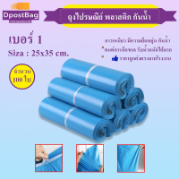 ถุงไปรษณีย์ ซองไปรษณีย์  พลาสติก กันน้ำ ขนาด 25x35 cm. สีฟ้า 100 ใบ