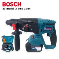 สว่านโรตารี่แบต สว่านไร้สาย BOSCH  399V 3 ระบบ