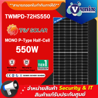 แผงโซล่าเซลล์ TW Solar รุ่น TWMPD-72HS550 (550W) Mono P-Type Solar Cell Panel by Vnix Group