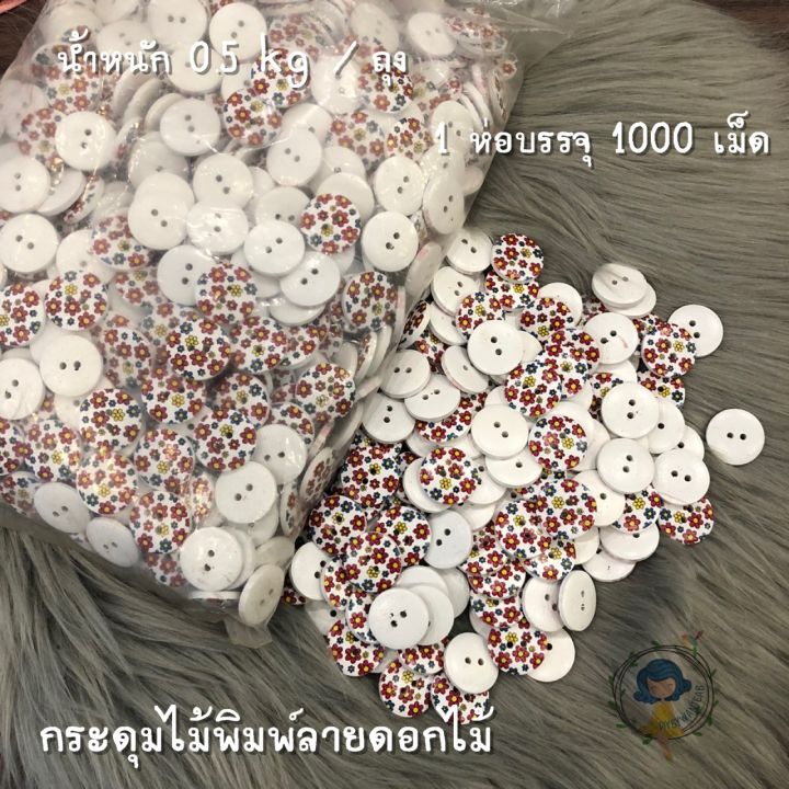 กระดุมไม้พิมพ์ลายดอกไม้-ร้านขายส่งมาเอง-กระดุมเสื้อ-กระดุม-กระดุมไม้-กระดุมกะลามะพร้าว-กระดุม-กระดุมกางเกง-กระดุมสอย