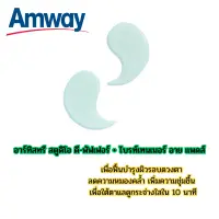 Amway อาร์ทิสทรี สตูดิโอ ดี-พัฟเฟอร์ + ไบรท์เทนเนอร์ อาย แพดส์ Amway ที่มาสก์ตา แผ่นมาสก์ตา บำรุงใต้ตา แอมเวย์ ของแท้ พร้อมส่ง บำรุงรอบดวงตา