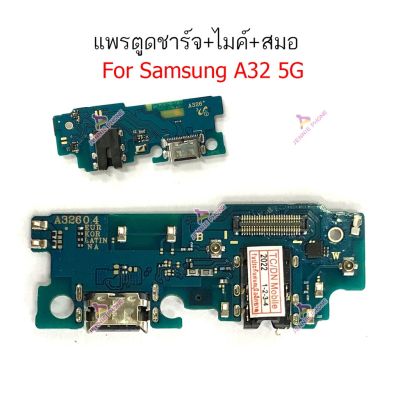 ก้นชาร์จ Samsung A32 5G แพรตูดชาร์จ + ไมค์ + สมอ Samsung A32 5G