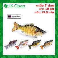 เหยื่อปลอม เหยื่อตกปลา 7 ท่อน ยาว 10.0 CM หนัก 15.5 กรัม [ LK Clover ] (ส่งเร็ว มีสินค้าพร้อมส่ง ) HS 001 เหยื่อจม