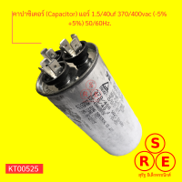 คาปาซิเตอร์ (Capacitor) แอร์ 1.5/40uf 370/400vac (-5%+5%) 50/60Hz.