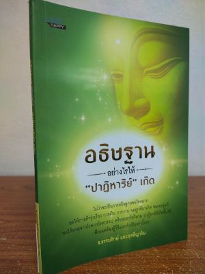 หนังสือ เกี่ยวกับความเชื่อ เสริมมงคลชีวิต : อธิษฐานอย่างไรให้ 